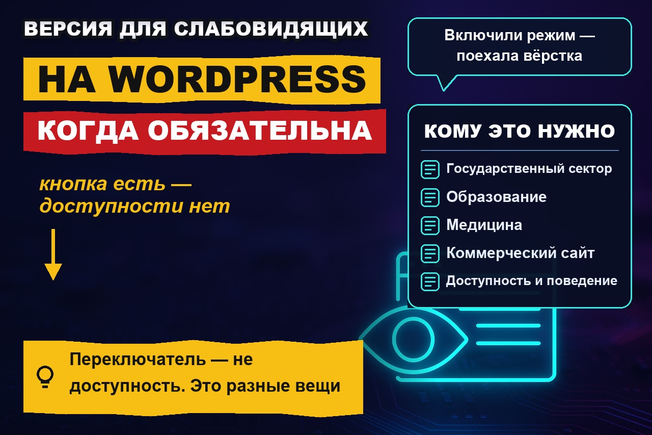 Версия для слабовидящих на WordPress: когда обязательна и как не сломать вёрстку