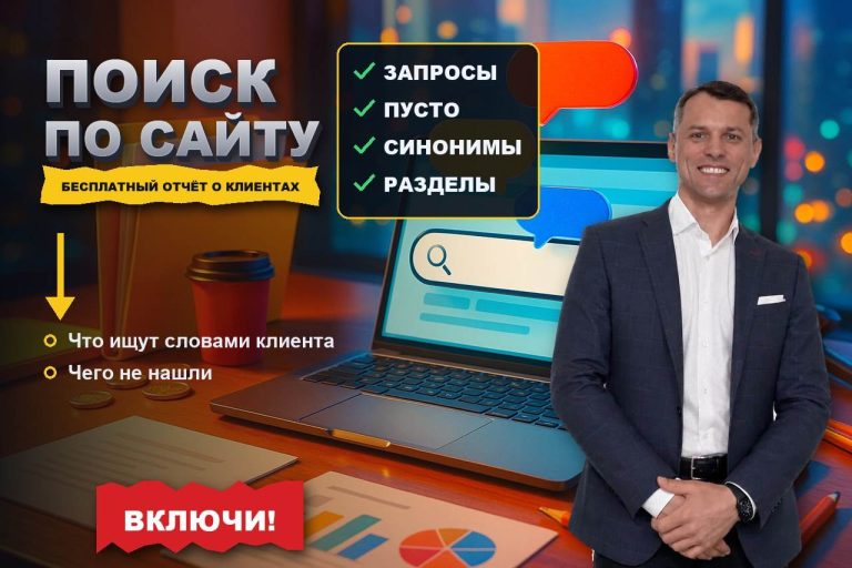 Внутренний поиск по сайту: бесплатный отчёт о том, чего людям не хватает