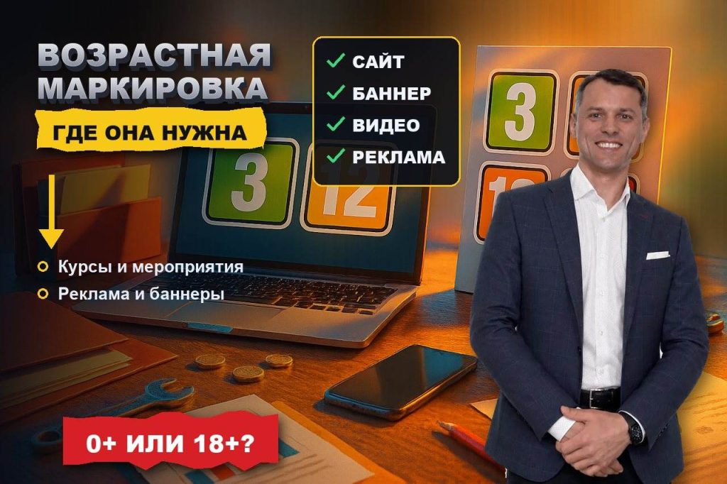Возрастная маркировка на сайте и в рекламе: где она нужна и как выглядит на практике