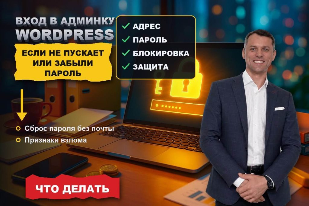 Вход в админку WordPress: если не пускает, забыли пароль или сменился адрес