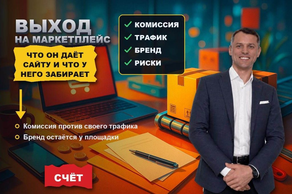 Выход на маркетплейс: что он даёт сайту и что у него забирает