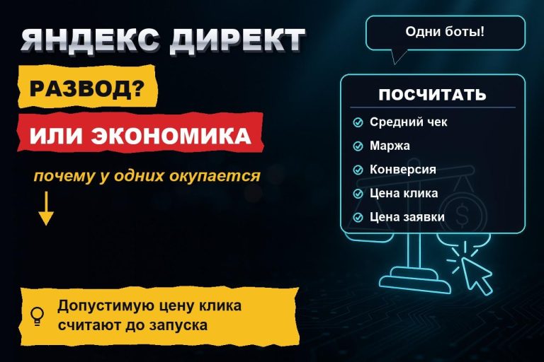 Яндекс Директ — развод? Почему у одних реклама окупается, а другие сливают бюджет и пишут гневные отзывы