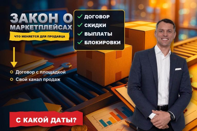 Новый закон о маркетплейсах: что меняется для продавца и зачем ему собственный сайт