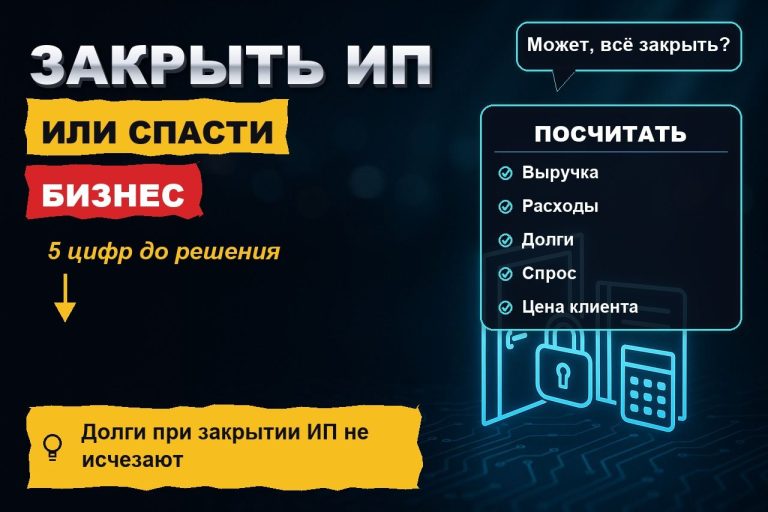 Закрыть ИП или вытащить бизнес: 5 цифр, которые стоит посчитать до решения