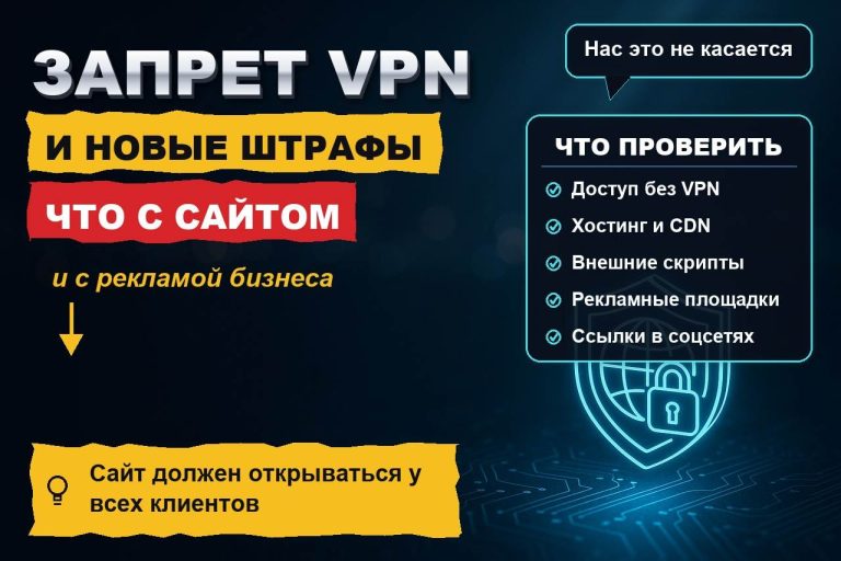 Штрафы за поиск экстремистских материалов и запрет VPN: что это меняет для рекламы и сайта бизнеса