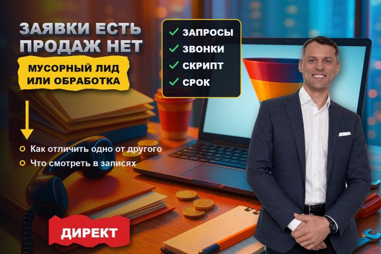 Заявки из Директа идут, а продаж нет: как отличить мусорный лид от плохой обработки
