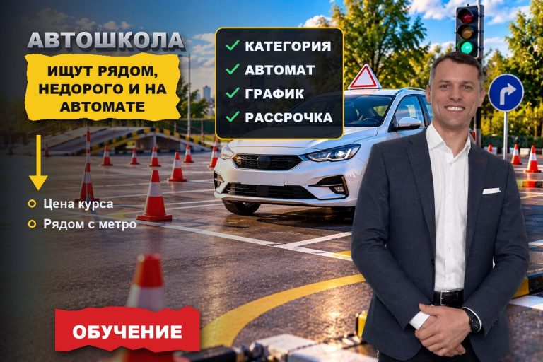 Автошкола рядом, недорого, на автомате: три запроса, которые кормят вашего конкурента, а не вас