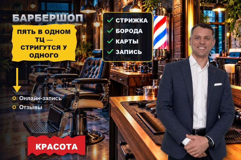 Пять барбершопов в одном ТЦ, а стригутся все у одного: решают Карты, а не фейд