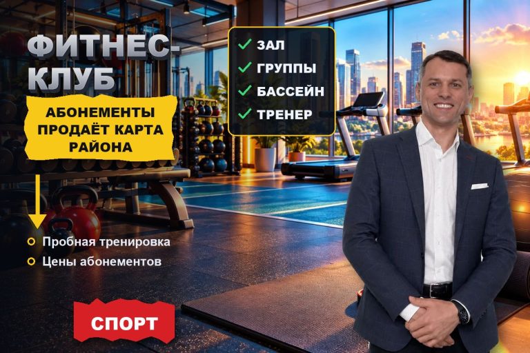 Фитнес-клуб: абонементы продаёт карта района, а не красивый сайт