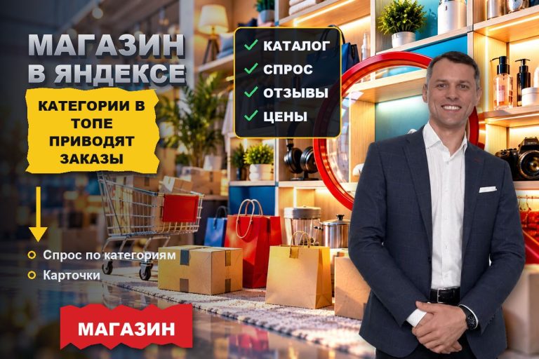 Как правильно продвигать интернет магазин в Яндексе