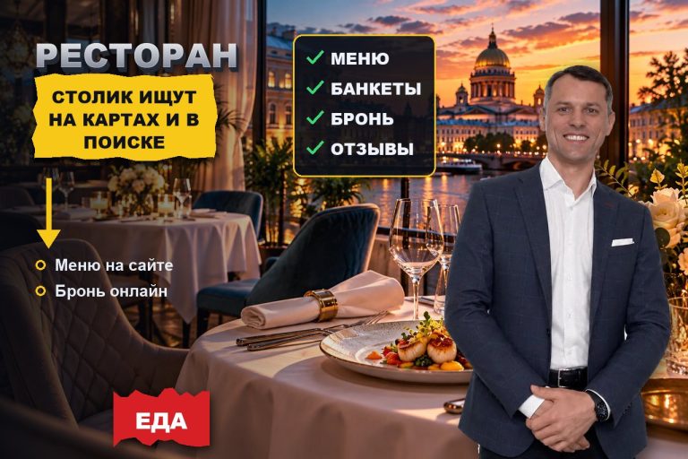 Как продвигать ресторан в СПб