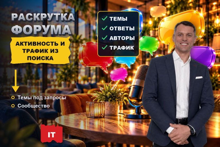 Как раскрутить форум