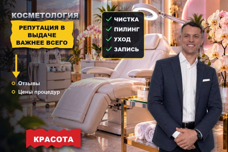Косметология: репутация в выдаче здесь важнее, чем в любой другой нише