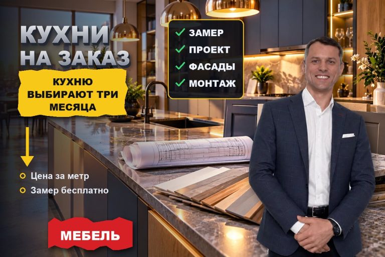 Клиент выбирает кухню на заказ три месяца. Всё это время он ищет вас в Яндексе — или ваших конкурентов