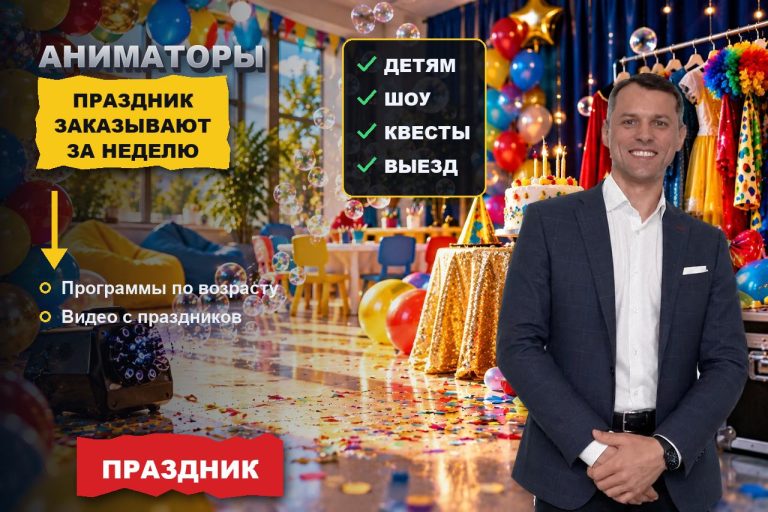 Детский праздник заказывают за неделю: аниматора находят в поиске, а не по визитке