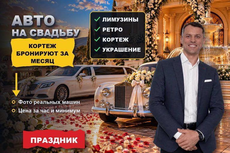 Продвижение сайта аренды авто на свадьбу: кортеж бронируют за месяц и выбирают по фото машин