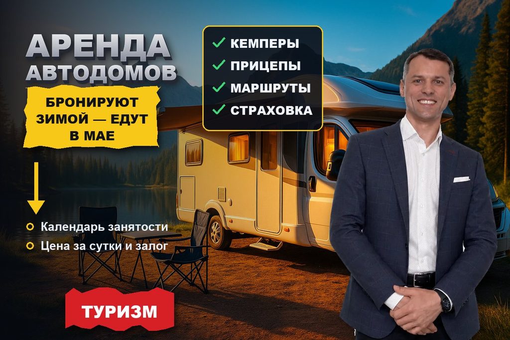 Продвижение сайта аренды автодомов: маршрут планируют зимой, а бронируют к маю