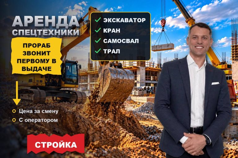 Аренда спецтехники: прораб вбивает «экскаватор в аренду» и звонит первому