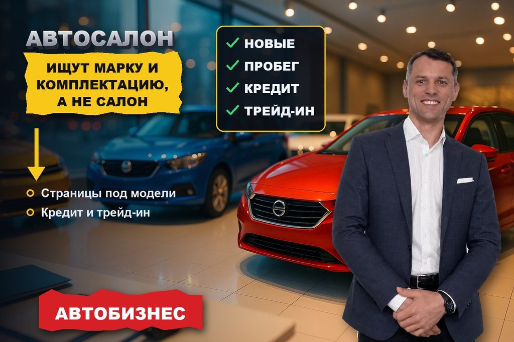 Продвижение сайта автосалона: машину ищут по марке и комплектации, а не по названию салона