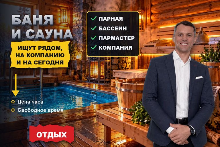 Продвижение сайта бани и сауны: выбирают по цене часа, вместимости и свободному времени на сегодня
