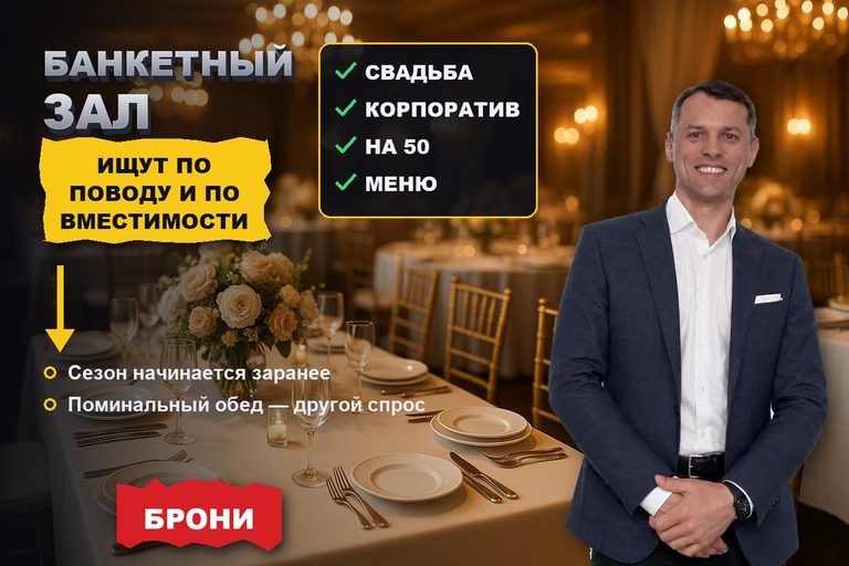 Продвижение сайта банкетного зала: ищут по поводу и вместимости