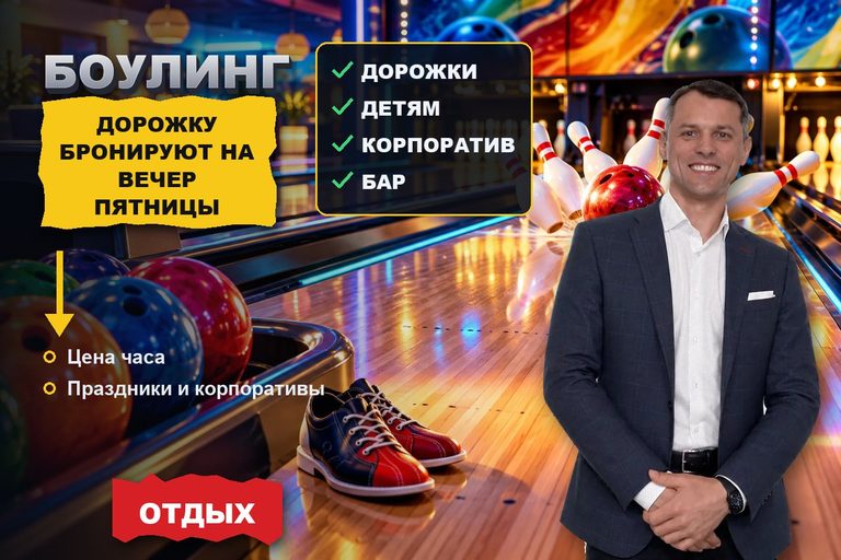 Продвижение сайта боулинга: дорожку на вечер ищут «рядом» и по цене часа, а праздник — по готовому пакету