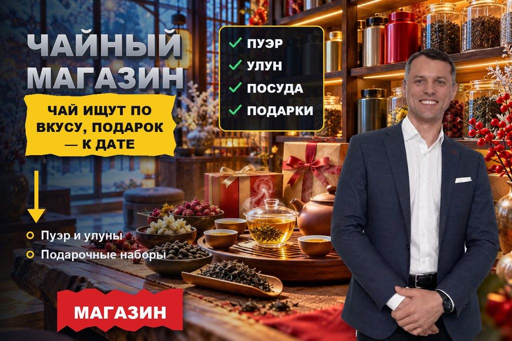 Продвижение сайта чайного магазина: чай ищут по сорту и вкусу, а в декабре — подарочный набор к дате