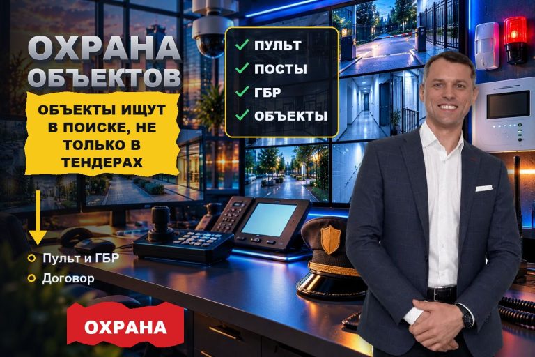 Охранная фирма ищет объекты через тендеры, а рядом лежит поисковый спрос
