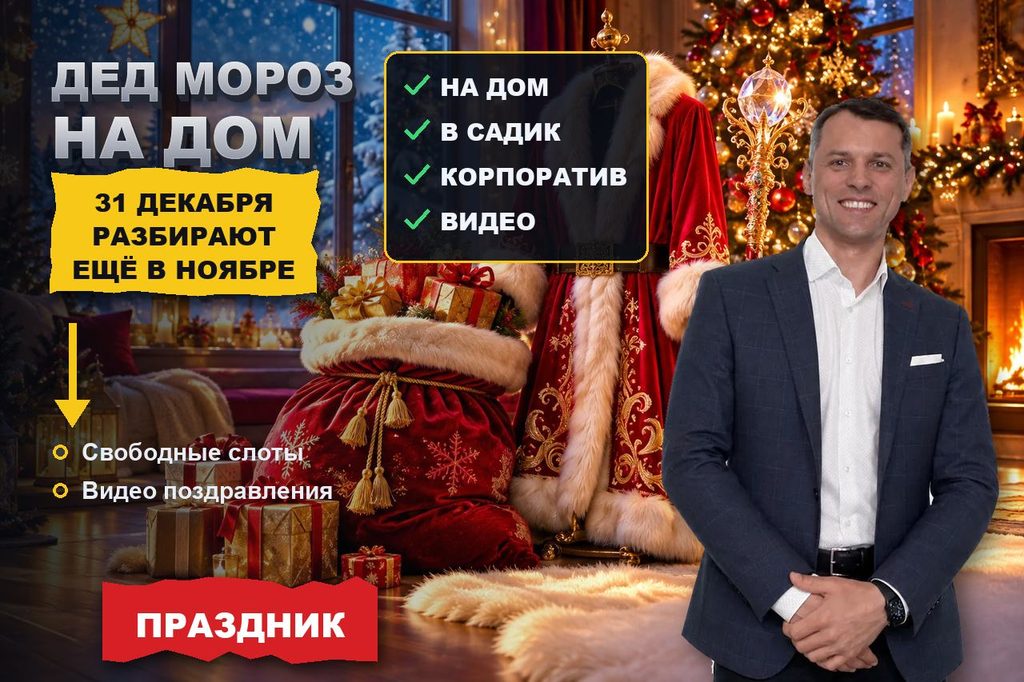 Продвижение сайта Деда Мороза на дом: ищут с районом и датой, а выбирают по видео с праздника