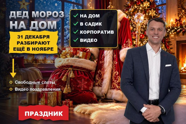 Продвижение сайта Деда Мороза на дом: ищут с районом и датой, а выбирают по видео с праздника