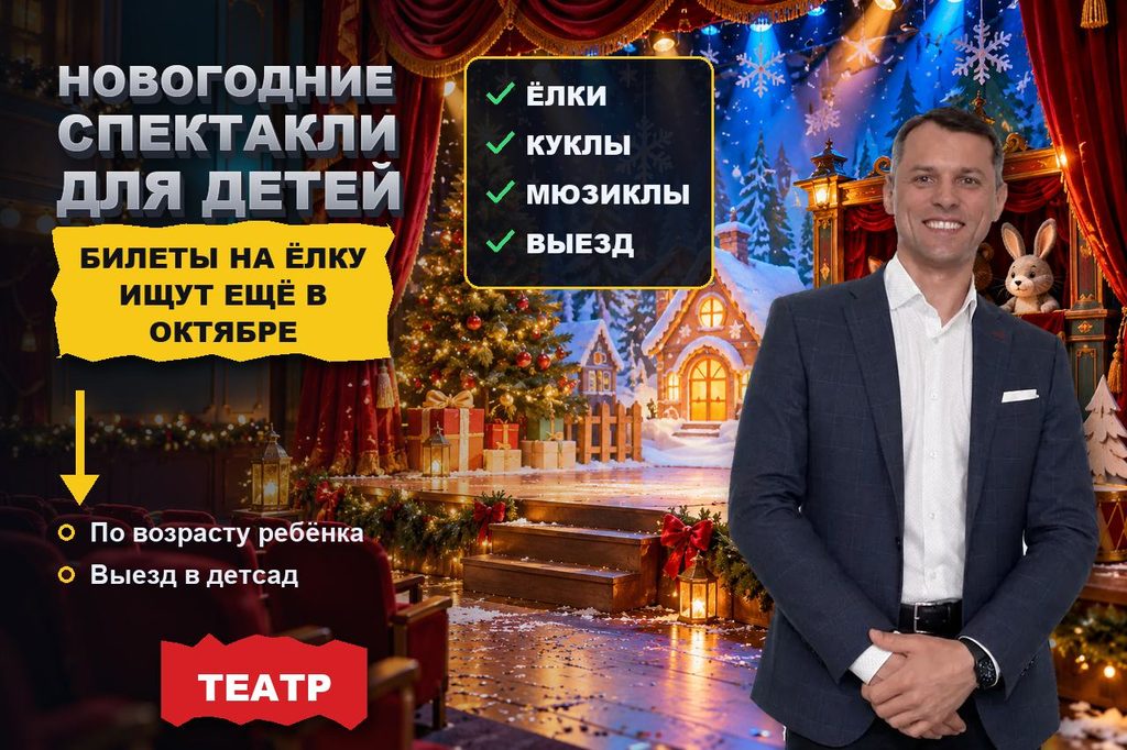 Продвижение сайта детского театра: билеты на новогоднюю ёлку ищут ещё в октябре — по возрасту ребёнка и дате