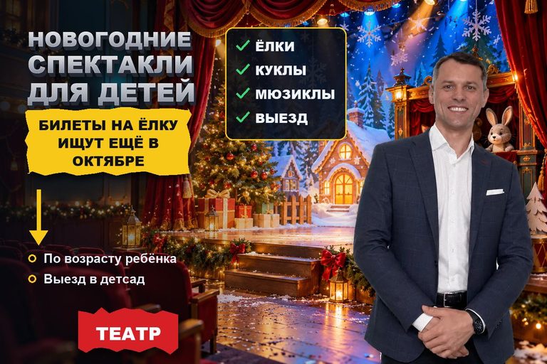 Продвижение сайта детского театра: билеты на новогоднюю ёлку ищут ещё в октябре — по возрасту ребёнка и дате