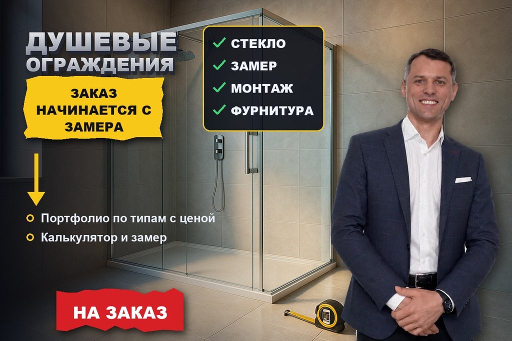Продвижение сайта душевых ограждений из стекла: заказ начинается с замера