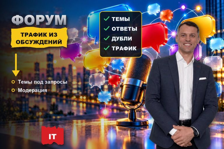 Продвижение форума