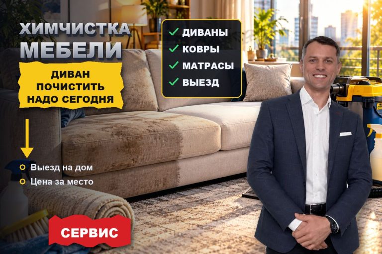 Химчистка дивана «на дом сегодня»: горячий спрос, который ловят поиском