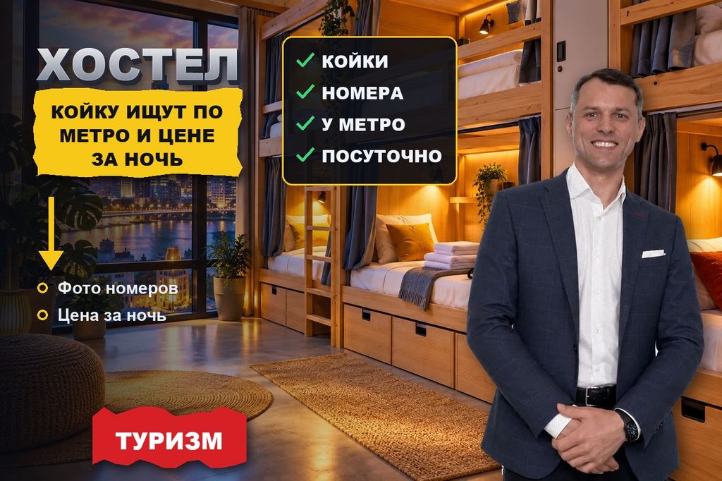 Продвижение сайта хостела: койку ищут у вокзала и метро, а не по названию