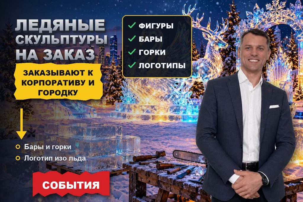 Продвижение сайта изготовления ледяных скульптур: заказ приходит от ТЦ, ресторанов и городков — за месяц до морозов