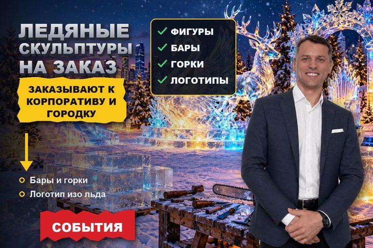 Продвижение сайта изготовления ледяных скульптур: заказ приходит от ТЦ, ресторанов и городков — за месяц до морозов