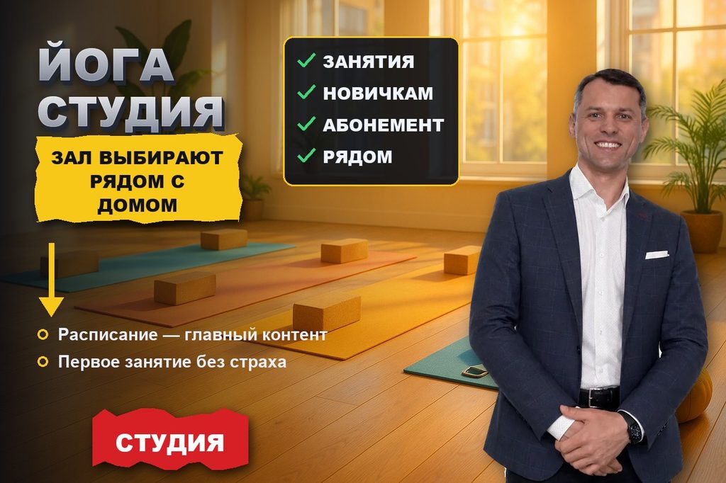 Продвижение сайта йога-студии: зал выбирают рядом с домом