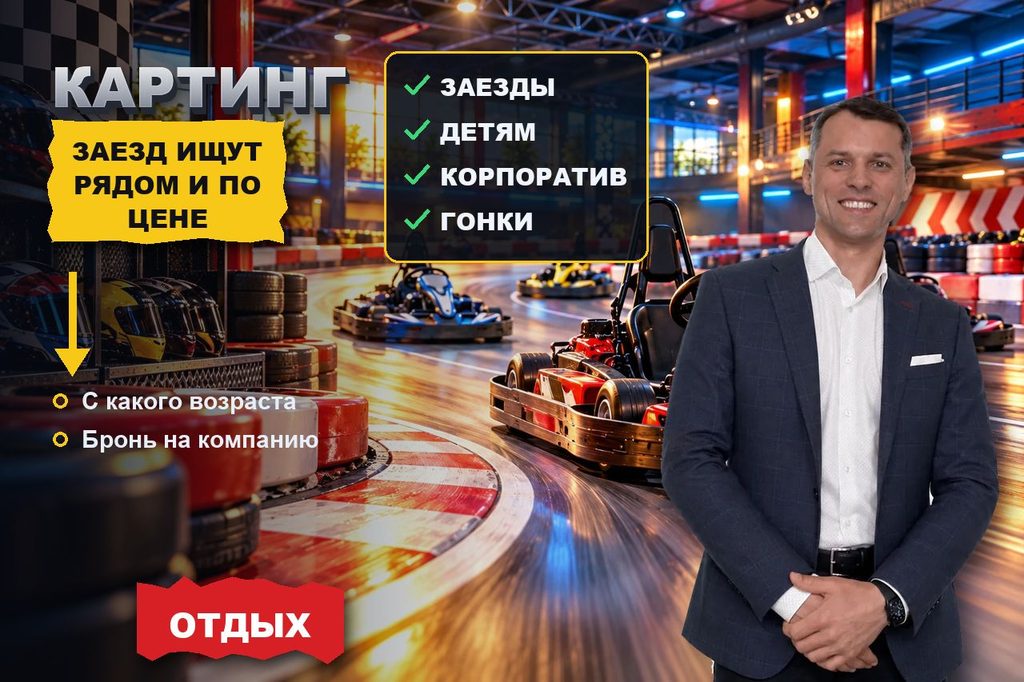 Продвижение сайта картинга: заезд ищут по цене за десять минут, возрасту пилота и трассе рядом