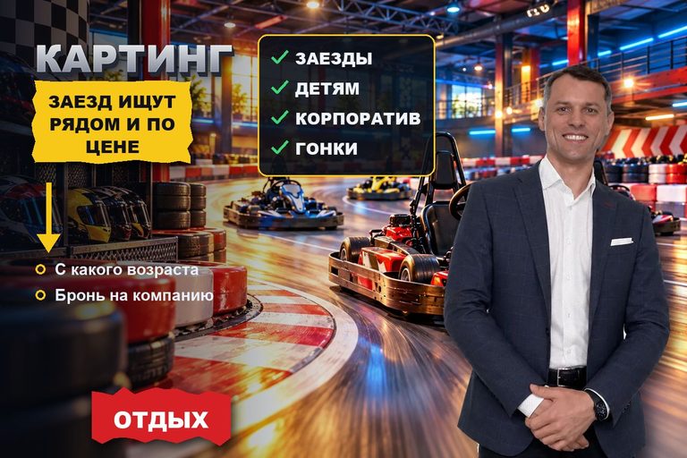 Продвижение сайта картинга: заезд ищут по цене за десять минут, возрасту пилота и трассе рядом
