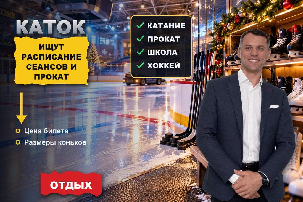 Продвижение сайта катка: лёд выбирают по расписанию сеансов, прокату коньков и району