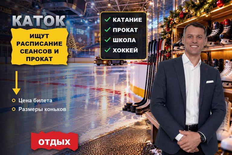 Продвижение сайта катка: лёд выбирают по расписанию сеансов, прокату коньков и району