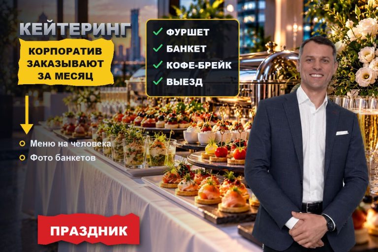 Кейтеринг на корпоратив ищут за месяц: заказ на 200 тысяч уходит тому, кто в топе