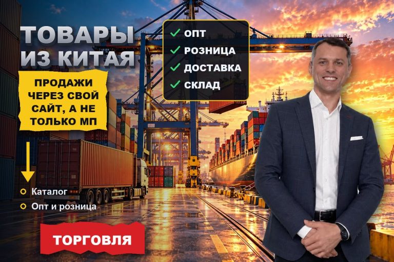Продвижение китайских товаров в интернете