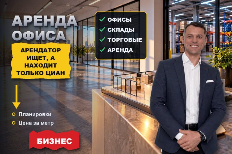 Аренда офиса и склада: арендатор ищет в поиске, а находит только ЦИАН