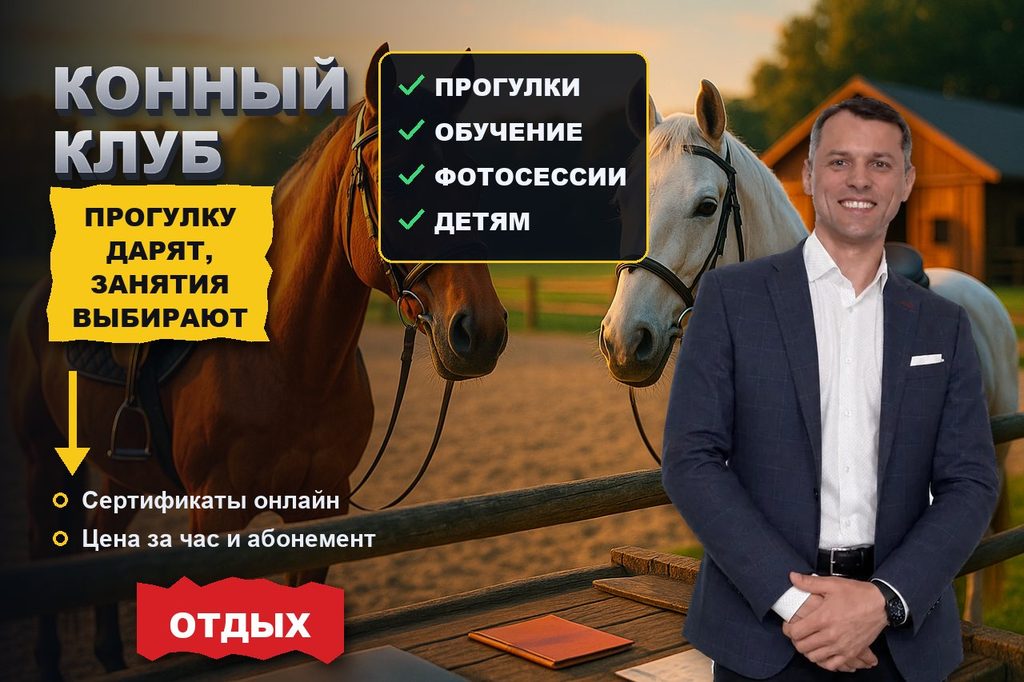 Продвижение сайта конного клуба: прогулку дарят, а занятия выбирают по программе