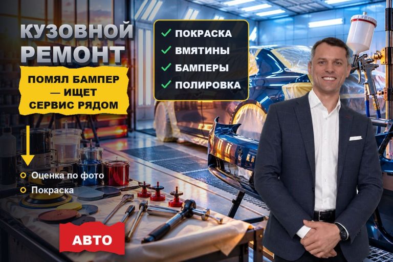 Помял бампер — и гуглит «кузовной ремонт рядом»: кто первый в выдаче, тот и красит