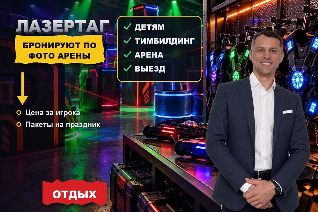 Продвижение сайта лазертага: день рождения и тимбилдинг бронируют по фото арены и цене за игрока