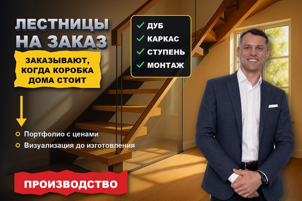 Продвижение сайта лестниц на заказ: заказывают, когда коробка дома уже стоит
